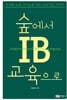 숲에서 IB교육으로