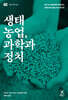 생태농업, 과학과 정치