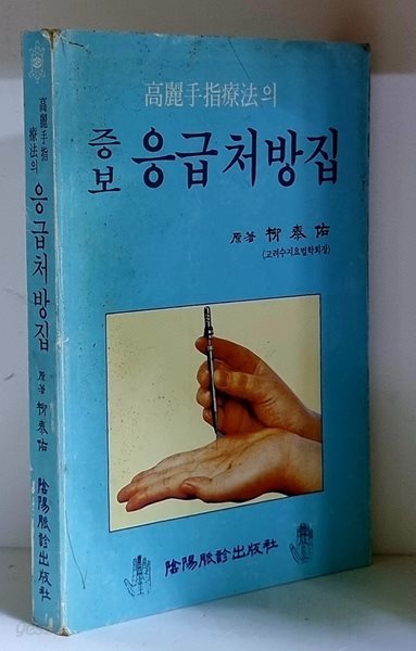 고려수지요법의 응급처방집