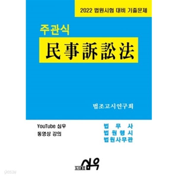 2022 법원시험 대비 기출문제 주관식 민사소송법