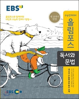 EBS 고교특강 올림포스 독서와 문법 (2018년용)