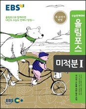 EBS 고교특강 올림포스 미적분 1 (2018년용)