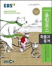 EBS 고교특강 올림포스 확률과 통계 (2018년용)