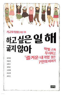 하고 싶은 일 해, 굶지 않아