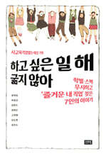 하고 싶은 일 해, 굶지 않아