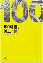 100억 명, 어느 날