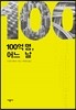 100억 명, 어느 날