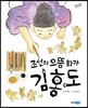 조선의 으뜸 화가 김홍도