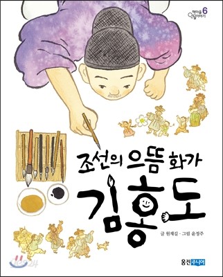 조선의 으뜸 화가 김홍도