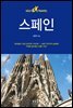 스페인 셀프트래블