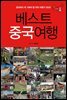 베스트 중국여행
