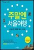 주말엔 서울여행