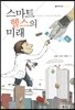 스마트 헬스의 미래