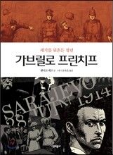 가브릴로 프린치프