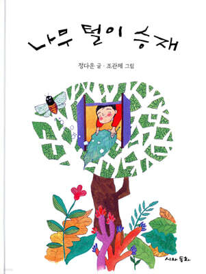 나무 털이 승재