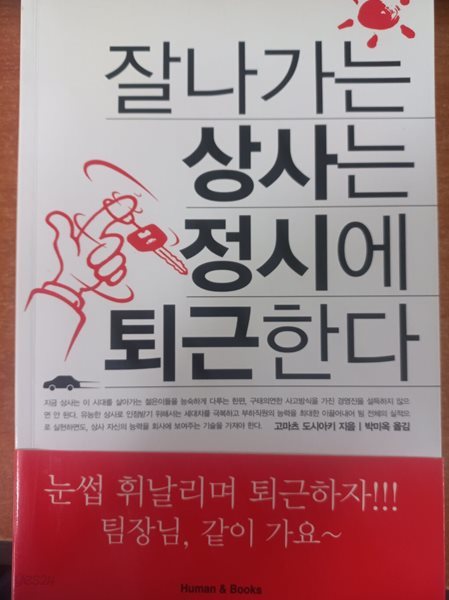 잘나가는 상사는 정시에 퇴근한다