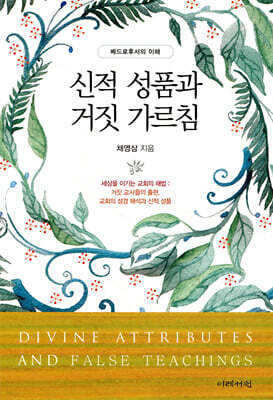 신적 성품과 거짓 가르침