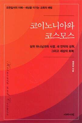 코이노니아와 코스모스