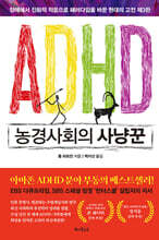 ADHD 농경사회의 사냥꾼