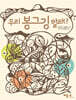 우리 봉그깅 할래?