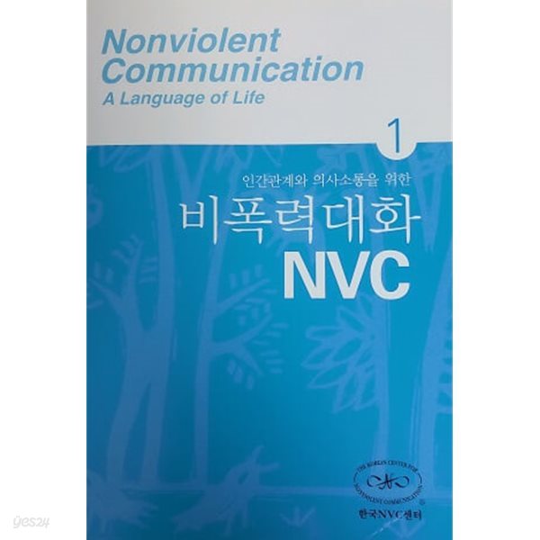 인간관계와 의사소통을 위한 비폭력대화 NVC1