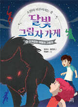 달빛 그림자 가게 4