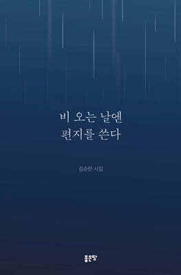 비 오는 날엔 편지를 쓴다