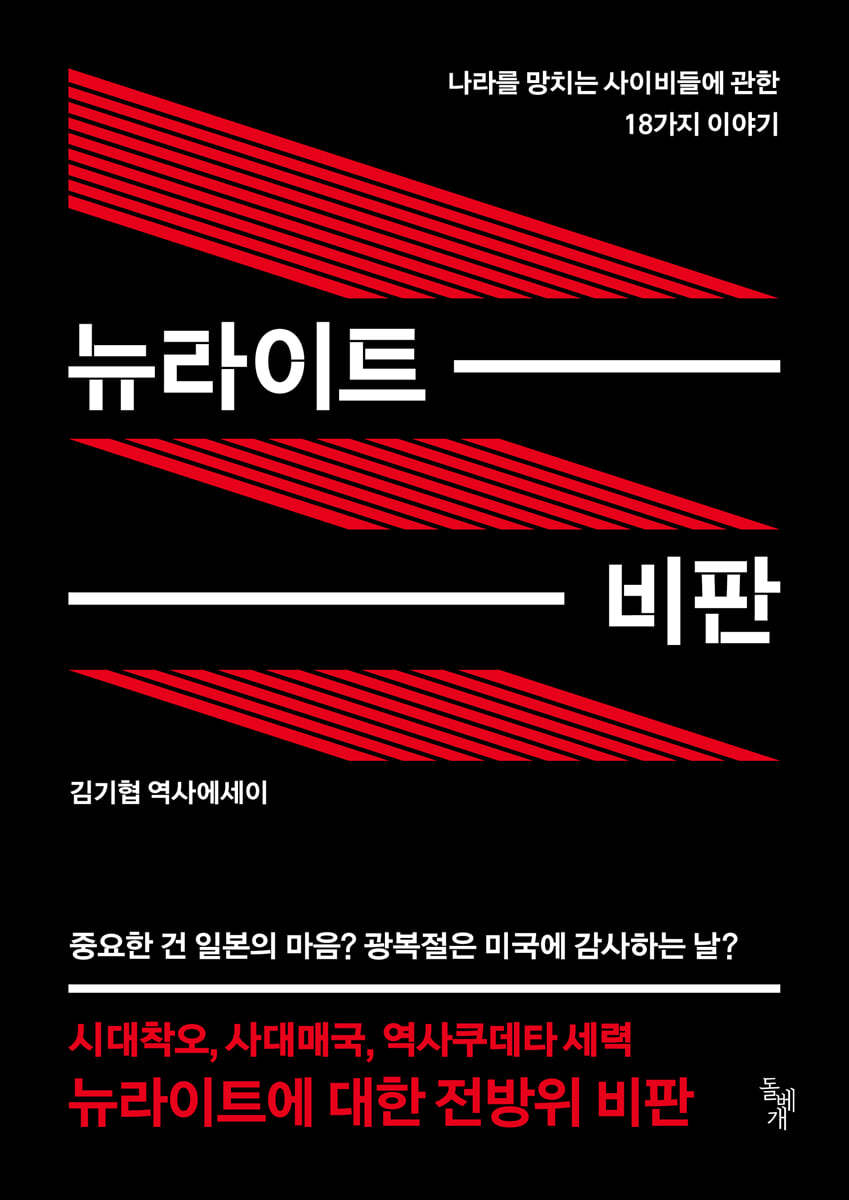 뉴라이트 비판