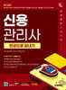 2025 시대에듀 신용관리사 한권으로 끝내기