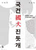 국견 진돗개