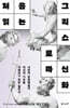 처음 읽는 그리스 로마 신화