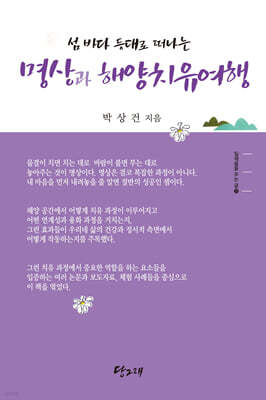 명상과 해양치유여행