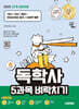 2025 시대에듀 A+ 독학사 1단계 교양과정 5과목 벼락치기