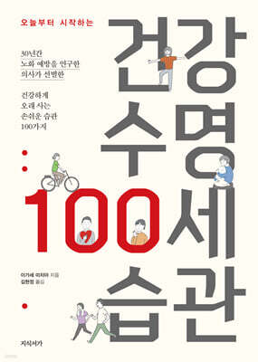 건강 수명 100세 습관