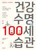 건강 수명 100세 습관
