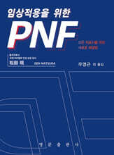 임상적용을 위한 PNF