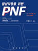임상적용을 위한 PNF