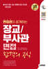 시대에듀 면접관이 공개하는 장교/부사관 면접 합격의 공식