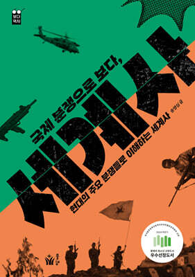 국제 분쟁으로 보다, 세계사