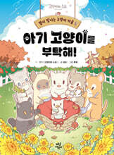 별이 빛나는 고양이 마을 2