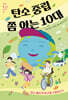 탄소 중립 쫌 아는 10대
