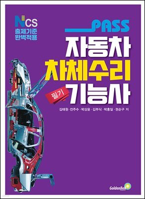 패스 자동차차체수리기능사 필기