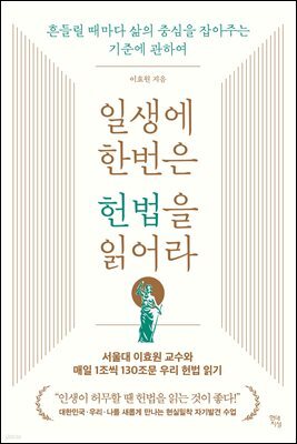 일생에 한번은 헌법을 읽어라