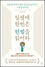 일생에 한번은 헌법을 읽어라
