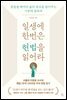 일생에 한번은 헌법을 읽어라