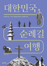 대한민국 순례길 여행