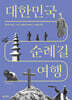 대한민국 순례길 여행