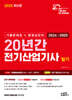 2025 20년간 전기산업기사 필기 (기출문제집+동영상강의)