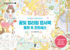 꿈빛 컬러링 엽서북 : 동화 속 프린세스