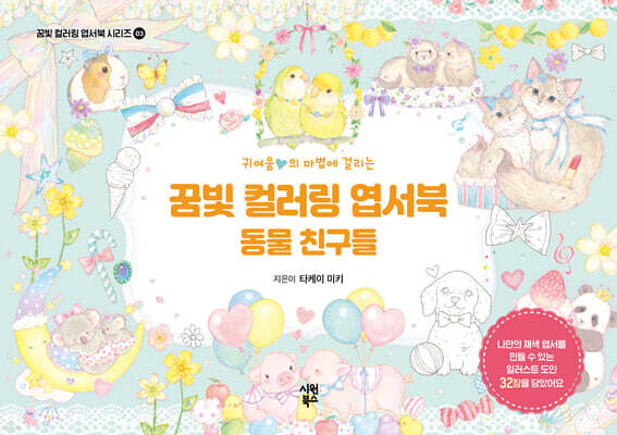 꿈빛 컬러링 엽서북 : 동물 친구들